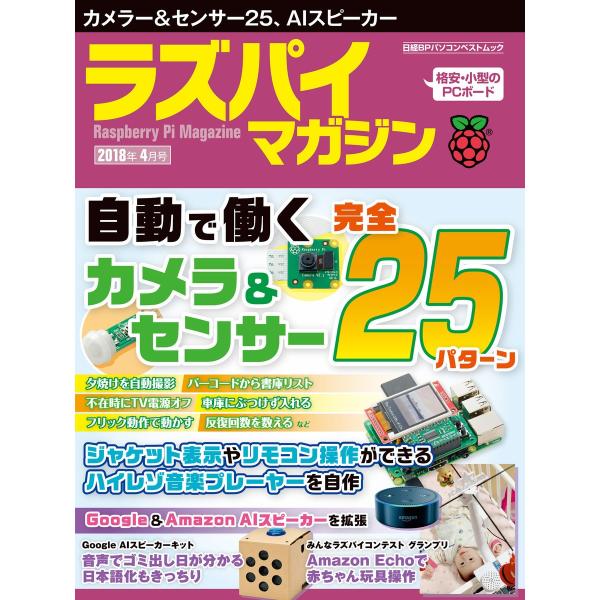 ラズパイマガジン 2018年4月号 電子書籍版 / 編:日経Linux