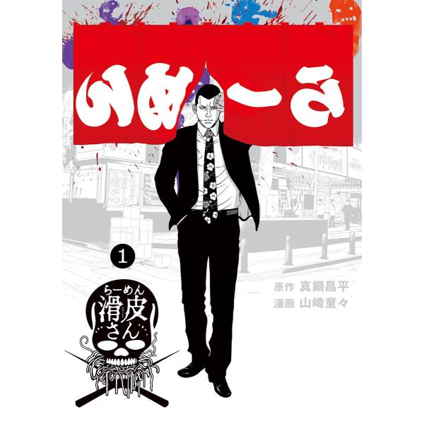 闇金ウシジマくん外伝 らーめん滑皮さん (1) 電子書籍版 / 原作:真鍋昌平 漫画:山崎童々