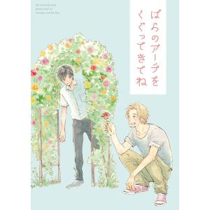 ばらのアーチをくぐってきてね【山田と少年 番外編】 電子書籍版 / 三田織｜ebookjapan