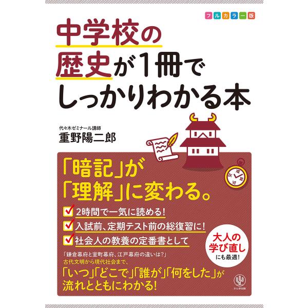 中学校の歴史が1冊でしっかりわかる本 電子書籍版 / 著:重野陽二郎