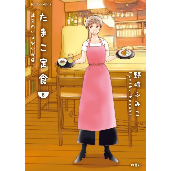たまこ定食 注文のいらないお店 : 6 電子書籍版 / 野崎ふみこ
