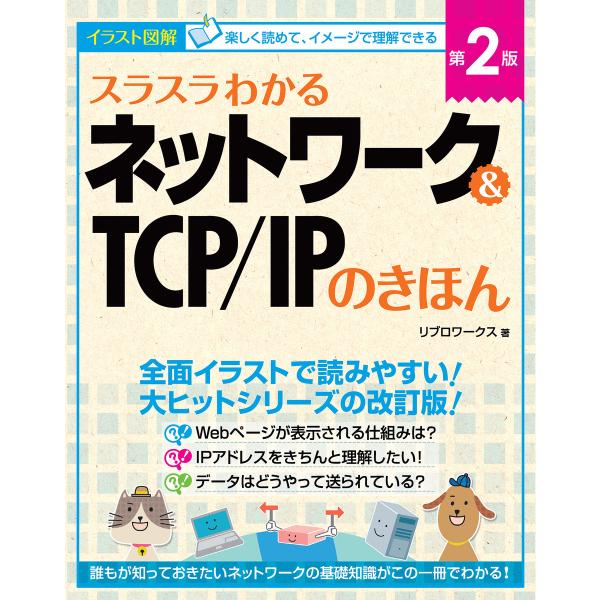 スラスラわかるネットワーク&amp;TCP/IPのきほん 第2版 電子書籍版 / リブロワークス