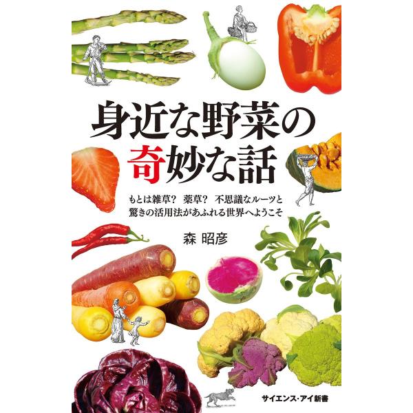 身近な野菜の奇妙な話 電子書籍版 / 森昭彦