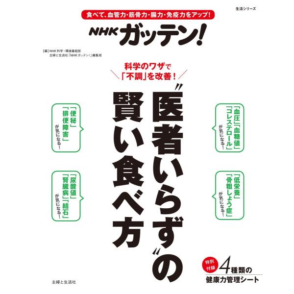 NHKガッテン! “医者いらず”の賢い食べ方 電子書籍版 / NHK科学・環境番組部/主婦と生活社「...