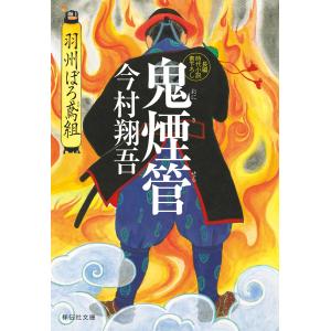 鬼煙管――羽州ぼろ鳶組 電子書籍版 / 今村翔吾｜ebookjapan