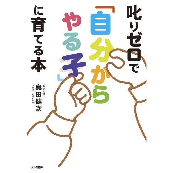 叱りゼロで「自分からやる子」に育てる本 電子書籍版 / 奥田健次