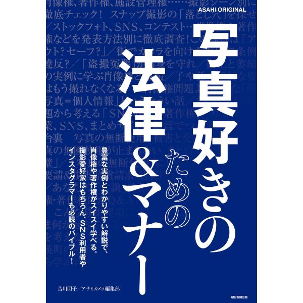 写真好きのための法律&amp;マナー 電子書籍版 / 吉川明子/アサヒカメラ編集部