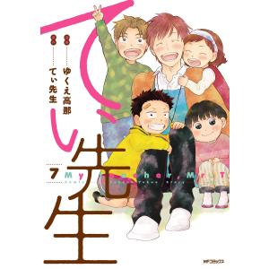 てぃ先生 7 電子書籍版 / 著者:ゆくえ高那 原作:てぃ先生