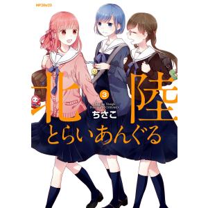 北陸とらいあんぐる 3 電子書籍版 / 著者:ちさこ｜ebookjapan