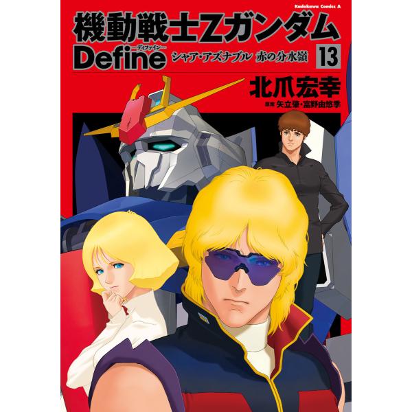機動戦士Zガンダム Define シャア・アズナブル 赤の分水嶺 13 電子書籍版 / 著者:北爪宏...