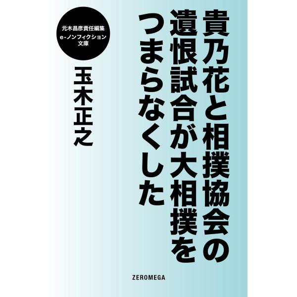 貴乃花と相撲協会の遺恨試合が大相撲をつまらなくした 電子書籍版 / 玉木正之