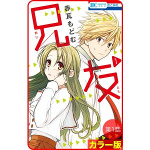 【花とゆめプチ】[カラー版]兄友 第1話 電子書籍版 / 赤瓦もどむ｜ebookjapan