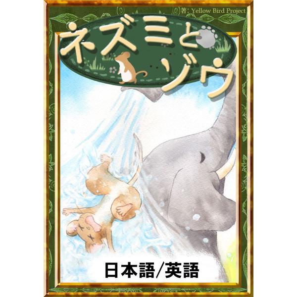 ネズミとゾウ 【日本語/英語版】 電子書籍版 / 原作:世界の昔話 編集:YellowBirdPro...
