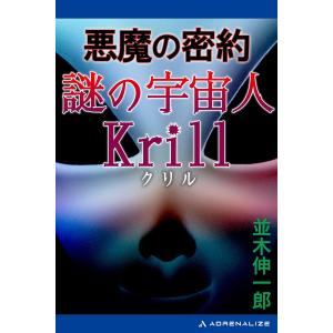 悪魔の密約 謎の宇宙人Krill(クリル) 電子書籍版 / 著:並木伸一郎｜ebookjapan