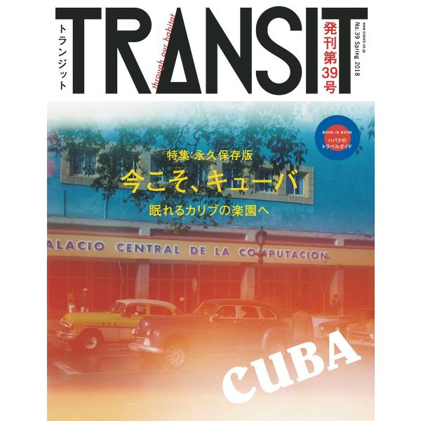 TRANSIT39号 今こそ、キューバ 眠れるカリブの楽園で 電子書籍版 / ユーフォリアファクトリ...