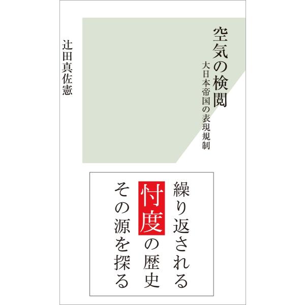 空気の検閲〜大日本帝国の表現規制〜 電子書籍版 / 辻田真佐憲