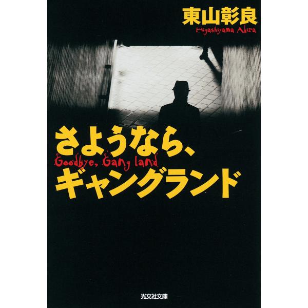 さようなら、ギャングランド 電子書籍版 / 東山彰良