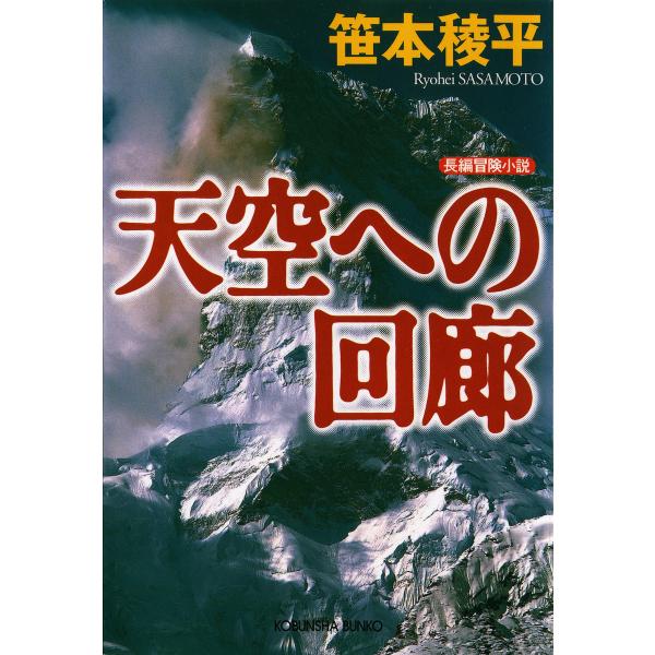 天空への回廊 電子書籍版 / 笹本稜平