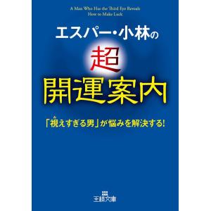 エスパー・小林の超開運案内 電子書籍版 / エスパー・小林