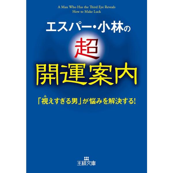 エスパー・小林の超開運案内 電子書籍版 / エスパー・小林