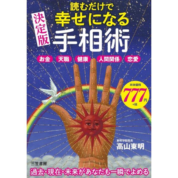 読むだけで幸せになる手相術 電子書籍版 / 高山東明