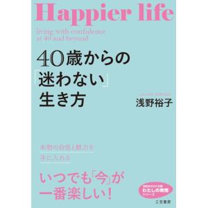 40歳からの「迷わない」生き方 電子書籍版 / 浅野裕子｜ebookjapan