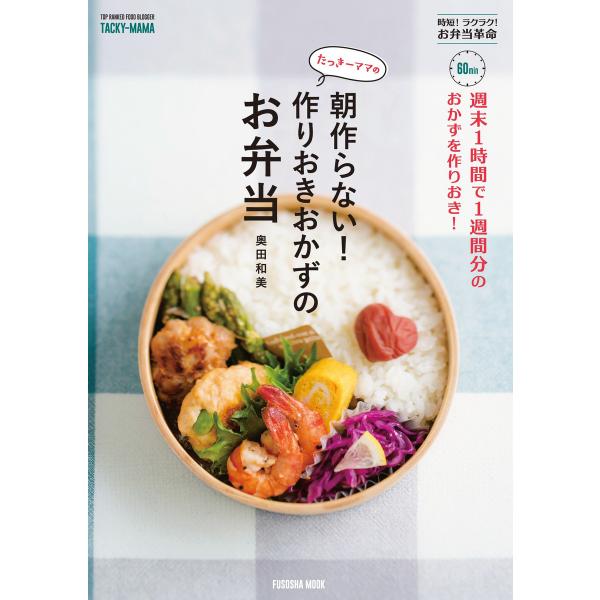 週末1時間で1週間分のおかずを作りおき! たっきーママの朝作らない! 作りおきおかずのお弁当 電子書...