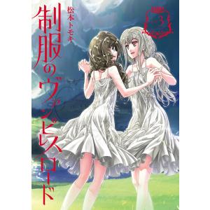 制服のヴァンピレスロード (3) 電子書籍版 / 松本トモキ｜ebookjapan