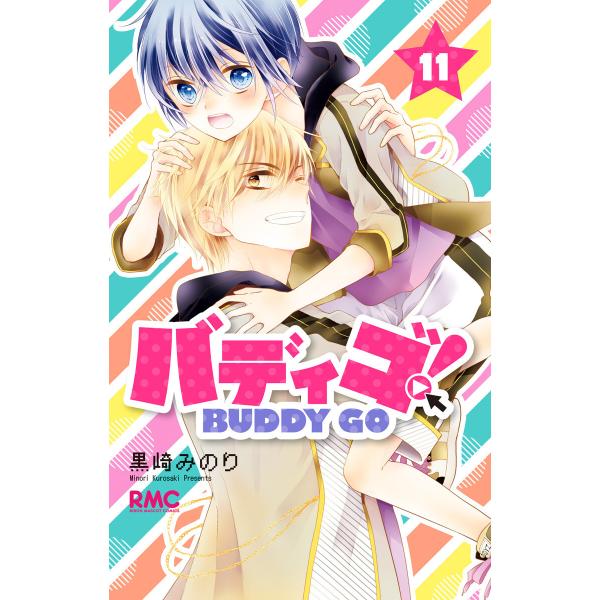 バディゴ! (11) 電子書籍版 / 黒崎みのり