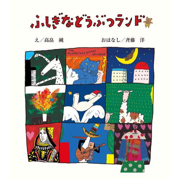 ふしぎなどうぶつランド 電子書籍版 / おはなし:斉藤洋 え:高畠純