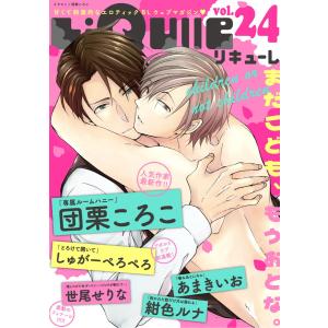 LiQulle(リキューレ) VOL.24 電子書籍版 / ■団栗ころこ■しゅがーぺろぺろ■紺色ルナ■あまきいお■世尾せりな｜ebookjapan