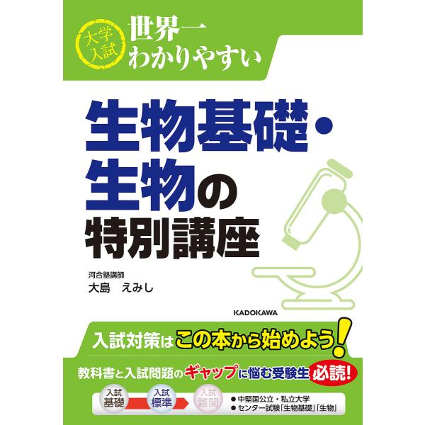 大学入試 世界一わかりやすい 生物基礎・生物の特別講座 電子書籍版 / 著者:大島えみし