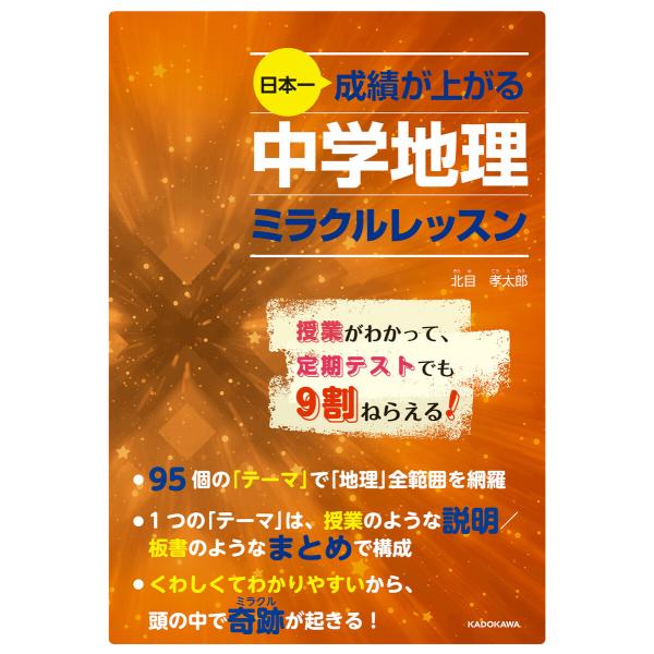 日本一成績が上がる 中学地理ミラクルレッスン 電子書籍版 / 著者:北目孝太郎
