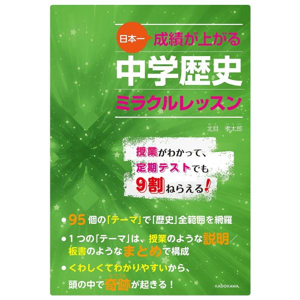 日本一成績が上がる 中学歴史ミラクルレッスン 電子書籍版 / 著者:北目孝太郎