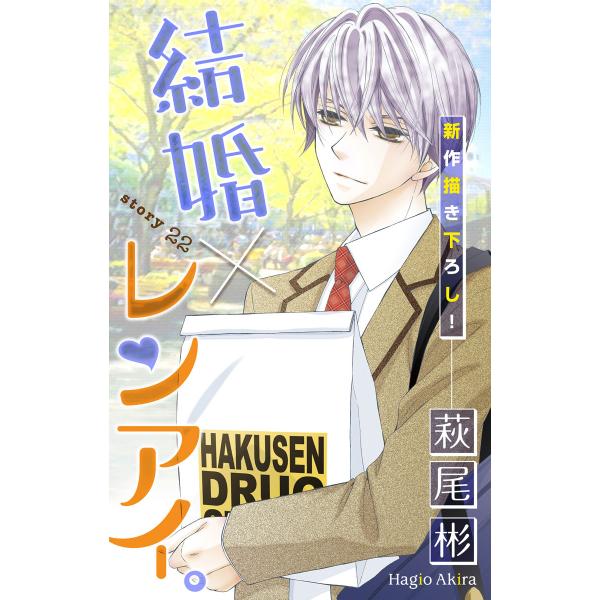 Love Silky 結婚×レンアイ。 story22 電子書籍版 / 萩尾彬