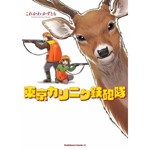 東京カリニク鉄砲隊 電子書籍版 / 著者:これかわかずとも｜ebookjapan