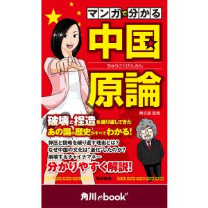 マンガで分かる 中国原論 (角川ebook nf) 電子書籍版 / 監修:黄文雄｜ebookjapan