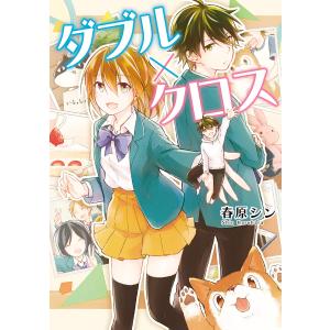 ダブル×クロス 電子書籍版 / 漫画:春原シン｜ebookjapan