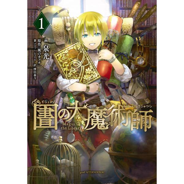 図書館の大魔術師 (1) 電子書籍版 / 泉光