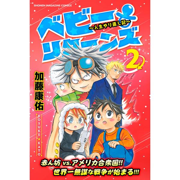 ベビーリターンズ〜人生やり直し記〜 (2) 電子書籍版 / 加藤康佑