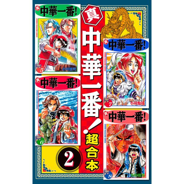 真・中華一番 超合本版 (2) 電子書籍版 / 小川悦司