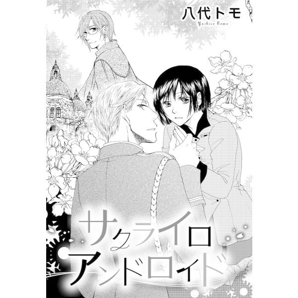 サクライロアンドロイド 電子書籍版 / 八代トモ