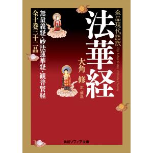 全品現代語訳 法華経 電子書籍版 / 訳・解説:大角修｜ebookjapan