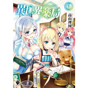 異世界薬局 6 電子書籍版 / 著者:高山理図 イラスト:keepout