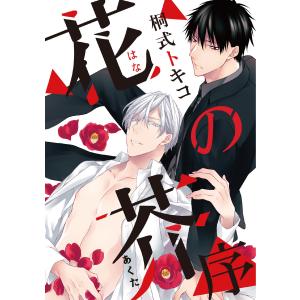 新品 / きみが死ぬまで恋をしたい (1-8巻 最新刊) 全巻セット : 漫画