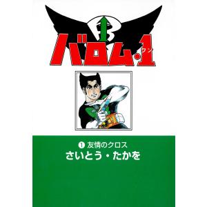 超人バロム・1 VOL.1〜4 全4巻 [DVDセット] : ぐるぐる王国2号館