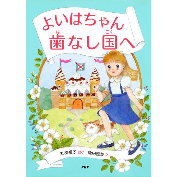 よいはちゃん 歯なし国へ 電子書籍版 / 作:丸橋裕子 絵:津田直美