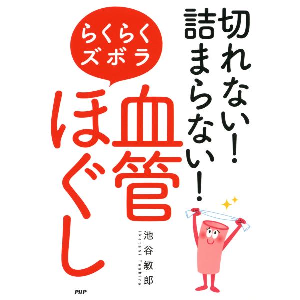 切れない! 詰まらない! らくらくズボラ「血管ほぐし」 電子書籍版 / 著:池谷敏郎