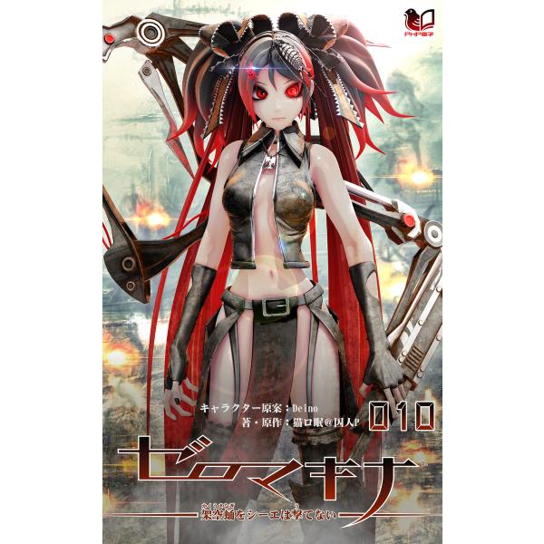 ゼロマキナ 架空蛹をシーエは撃てない 第010話 電子書籍版 / キャラクター原案:Deino 著・...