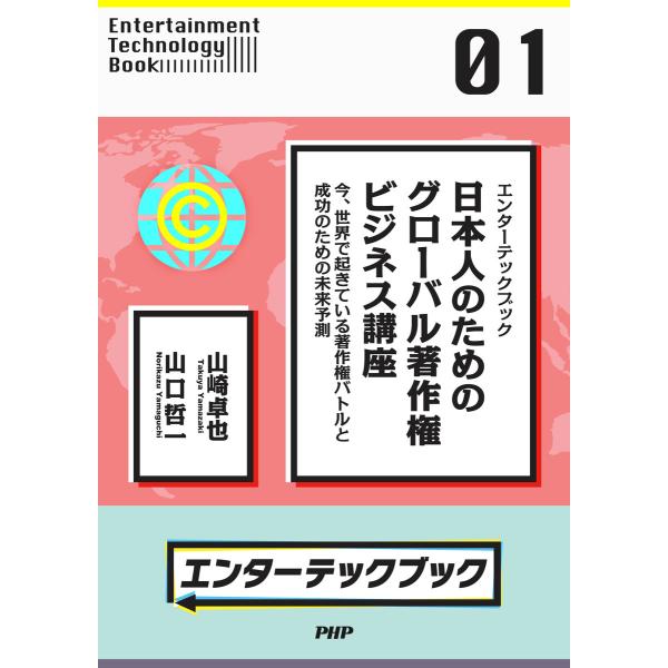 エンターテックブック 日本人のためのグローバル著作権ビジネス講座 今、世界で起きている著作権バトルと...